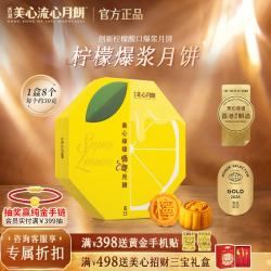美心 流心奶黄月饼香港进口黑松露榴莲月饼正品中秋月饼礼盒团购送长辈 柠檬爆浆月饼礼盒（8个装）