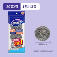 妙潔 妙洁不锈钢钢丝球清洁球金属铁丝球厨房清洁家用刷锅刷洗碗球神器