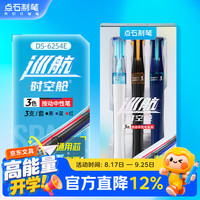 点石文具 点石制笔 巡航时空舱三色中性笔0.5子弹头按动速干开学季学生办公3支装学习顺滑教师节