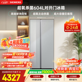 国家补贴：西门子 超氧604L对开门冰箱 主动杀菌净味 博纳臻鲜大容量 玻璃面板KA98CEA63C