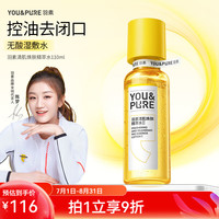 YOU&PURE 控油保湿闭口水2.0 110ml