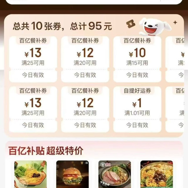 京东外卖 每日可领95元外卖惊喜券 新增可领1元无门槛自提券&25-13/20-12元外卖券等(每日可领)