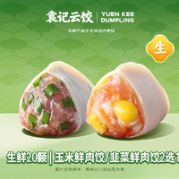 袁记云饺 生鲜｜玉米鲜肉饺/韭菜鲜肉饺2选1