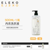 伊莱蔻 ELEKO内衣裤洗衣液去黄去血渍抑菌除螨清洁洗内裤专用女士清洗液