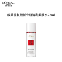 巴黎欧莱雅 欧莱雅复颜新专研清乳柔肤水22ML生日礼物