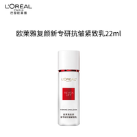 巴黎欧莱雅 欧莱雅复颜新专研抗皱紧致乳22ML生日礼物