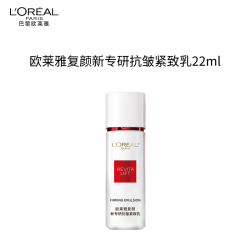 巴黎欧莱雅 欧莱雅复颜新专研抗皱紧致乳22ML生日礼物