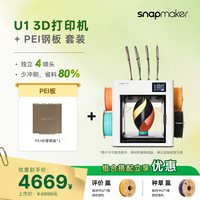 Snapmaker 快造 U1 3D打印机+PEI钢板 组合套装 独立4喷头 多色多材料彩色FDM家用桌面大尺寸 U1