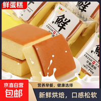 京喜 鲜鸡蛋纯蛋糕50g/包面包早餐学生休闲零食品糕点心 鲜蛋糕约50g*3包