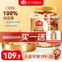 沃隆 混合纯坚果500g罐装 临期（买一送一）