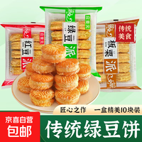 京喜 绿豆饼板栗酥饼老式手工糕点绿豆派板栗酥网红糕点儿时记忆零食 绿豆饼 到手140g*1盒共10枚
