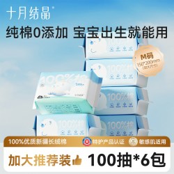 十月结晶 婴儿棉柔巾大尺寸云柔纯棉干湿两用 m码100抽×6包