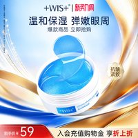 移动端：WIS 淡化眼袋细纹 眼膜贴
