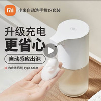 小米 米家自动洗手机1S套装泡沫抑菌用充电感应皂液器洗手液