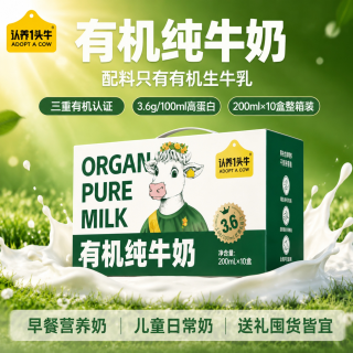 认养一头牛 有机纯牛奶200ml*10盒*1箱家庭装学生儿童早餐 有机纯牛奶200ml*10盒*1箱