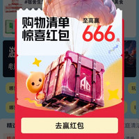天猫 购物清单频道 每日进入弹窗可领最高666元（每日可领）