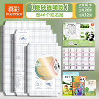 真彩 自粘书皮16k透明磨砂防水包书皮A4包书膜大10中20小10（40枚姓名贴