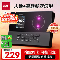 得力 考勤机 打卡机掌静脉+人脸识别考勤机 免软件免网络 三步简单设置 自动生成报表 U盘导报表AH11 二合一 单机版