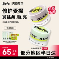 88VIP：不凡 befe发膜牛油果玫瑰修护毛躁改善烫染柔顺控油丰盈蓬松护发素便携