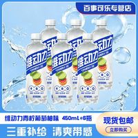 百亿补贴:百事 可乐维动力青柠檬葡萄柚味450ml*6瓶电解质饮料