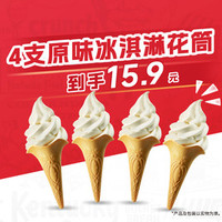 肯德基 4支原味冰淇淋花筒