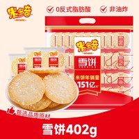 移动端、88VIP：米多奇 雪饼香米饼休闲饼干402克