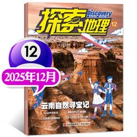 探索地理杂志2025年12月/2024全年典藏小学生1-6年级青岛少儿自然地理科普非过刊