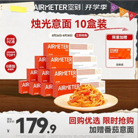 空刻 意面 番茄肉酱意面 290g*10盒（赠尝鲜装1袋，到手11袋）