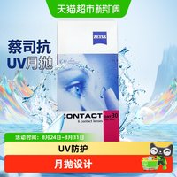 88VIP：蔡司 德国蔡司zeiss隐形近视眼镜月抛盒6片透明水润抗UV非日抛原装进口
