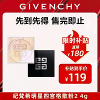 纪梵希 明星四宫格散粉2 4g 水光滤镜 定妆蜜粉饼化妆品生日礼物送女友