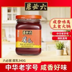六必居 必居 红腐乳 340g 酱豆腐乳火锅调料 中华 新老包装随机发货