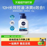 88VIP：妮维雅 男士控油冰极精华洁面液乳补水保湿清爽深层清洁洗面奶150g