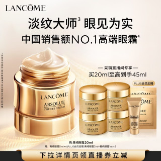 今日必买、买到就是赚：兰蔻 买一送一！菁纯眼霜20ml（赠同款25ml，折合370/件）