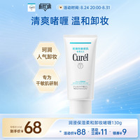 珂润 curel珂润保湿卸妆啫喱130g敏感肌女清爽温和屏护