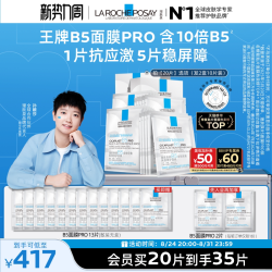理肤泉 B5多效密集保湿修护面膜