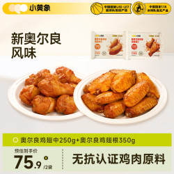 小黄象 新奥尔良鸡翅250g+鸡翅根350g烧烤鸡翅根新奥尔良烤鸡翅中