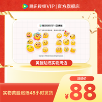 含腾讯视频VIP半年卡186天+黄脸贴纸实物周边
