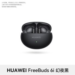 华为 FreeBuds 6i 入耳式真无线动圈蓝牙耳机