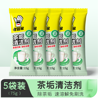 老管家 茶垢清洁剂洗15g*5袋
