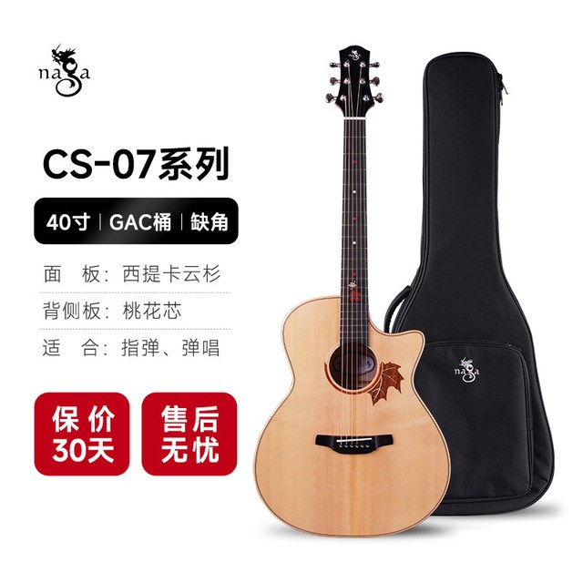 NAGA 吉他25周年特别款枫叶系列CS-07GAC哑光全单民谣木吉他男女