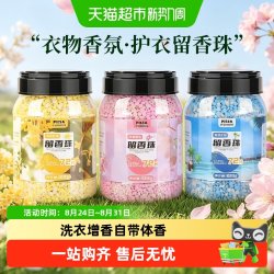 天猫超市 洗衣凝香留香珠家用护衣增香持久香氛男女衣物柔顺抑螨除菌