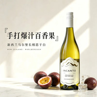 INCANTO 新西兰马尔堡长相思Sauvignon Blanc干白葡萄酒 单瓶装