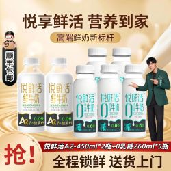 君乐宝 悦鲜活鲜牛奶悦鲜活A2-450ml*2瓶+0乳糖260ml*5瓶低温鲜奶真好喝