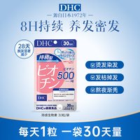 DHC 生物素维生素b7头发护养发丸男女防脱官方旗舰店