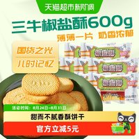 88VIP：三牛 饼干椒盐酥600g咸味饼干怀旧零食小吃
