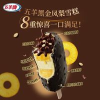 百亿补贴：五羊牌 26年五羊牌雪糕夹心脆皮巧克力黑金凤梨蓝莓味混装一整箱批发