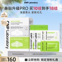 CNP 专研去黑头鼻贴10组导出液毛孔清洁
