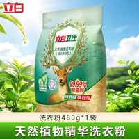 立白 卫仕天然洗衣粉 480g 除螨除真菌祛汗味持久留香
