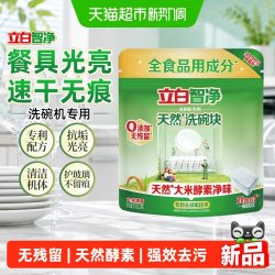 立白 智净洗碗块洗碗机清洁剂专用天然大米酵素强效去污洗洁精