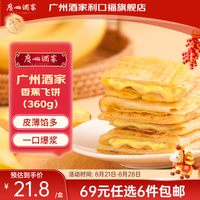 广州酒家 香蕉飞饼 360g*3个 方便食品
